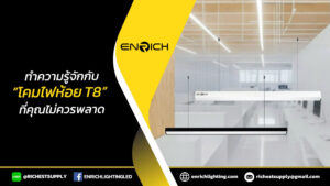 12.10ทำความรู้จักกับโคมไฟห้อย-T8-ไฟที่คุณไม่ควรพลาดในการตกแต่งสถานที่
