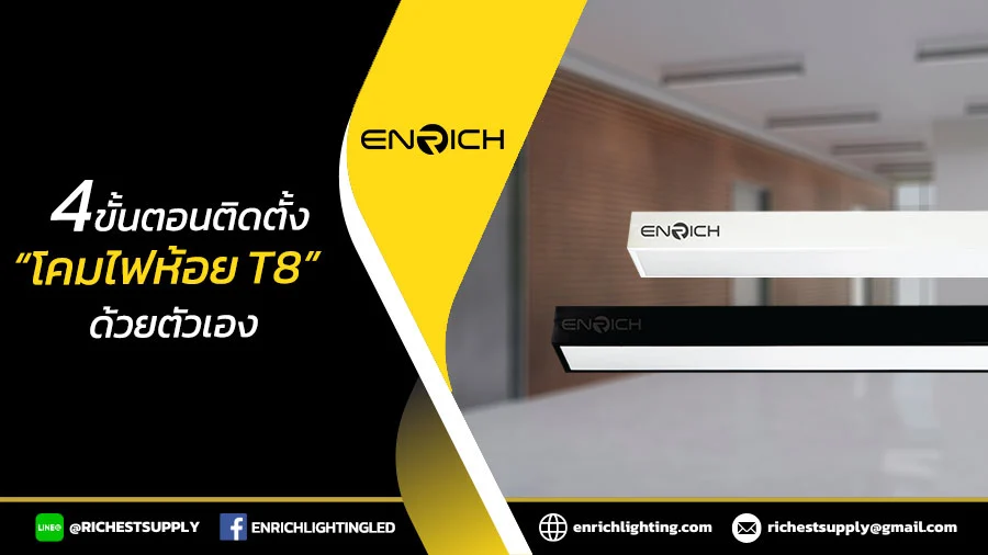 4-ขั้นตอนติดตั้งโคมไฟห้อย-T8-ด้วยตัวเอง