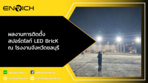 ผลงานการติดตั้ง-สปอร์ตไลท์-LED-BricK-600W-มุม-45-องศา-ณ-โรงงานจังหวัดชลบุรี