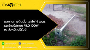 ผลงานการติดตั้ง-เสาไฟ-4-เมตร-และโคมไฟถนน-FILO-100W-ณ-จังหวัดบุรีรัมย์