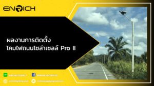 ผลงานการติดตั้ง-โคมไฟถนนโซล่าเซลล์-STREETLIGHT-Solar-Cell-Pro-II