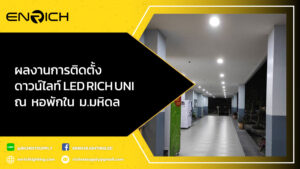 ผลงานการติดตั้งดาวน์ไลท์-LED-15W-RICH-UNI-ณ-หอพักใน-ม.มหิดล