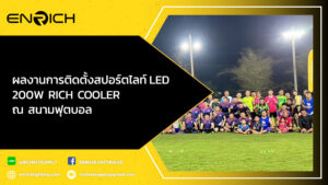 ผลงานการติดตั้งสปอร์ตไลท์-LED-200W-RICH-COOLER-ณ-สนามฟุตบอล