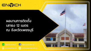 ผลงานการติดตั้งเสาธง-12-เมตร-ณ-จังหวัดเพชรบุรี