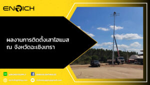 ผลงานการติดตั้งเสาไฮแมส-ณ-จังหวัดฉะเชิงเทรา