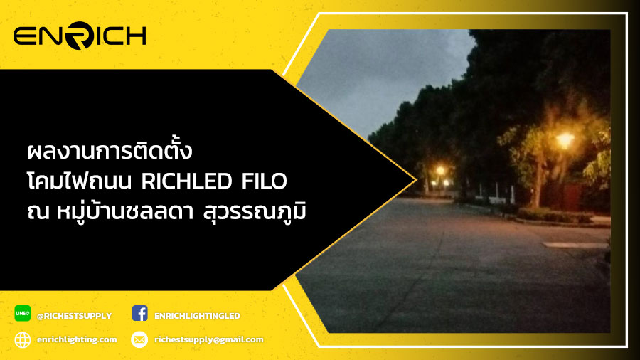 ผลงานการติดตั้งโคมไฟถนน-RICHLED-FILO-ณ-หมู่บ้านชลลดา-สุวรรณภูมิ