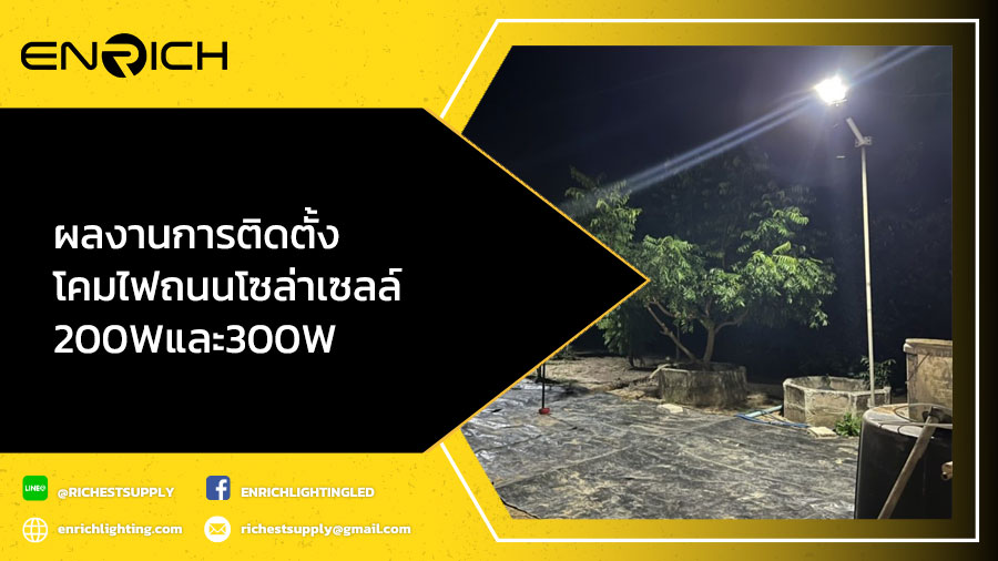 ผลงานการติดตั้งโคมไฟถนน-โซล่าเซลล์-200Wและ300W