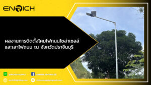 ผลงานการติดตั้งโคมไฟถนนโซล่าเซลล์และเสาไฟถนน-ณ-จังหวัดปราจีนบุรี