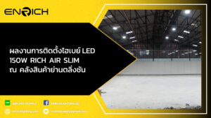 ผลงานการติดตั้งไฮเบย์-LED-150W-RICH-AIR-SLIM-ณ-คลังสินค้าย่านตลิ่งชัน