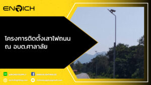 โครงการติดตั้งเสาไฟถนน-ณ-อบต.ศาลาลัย