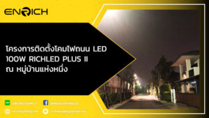 โครงการติดตั้งโคมไฟถนน-LED-100W-RICHLED-PLUS-II-ณ-หมู่บ้านแห่งหนึ่ง