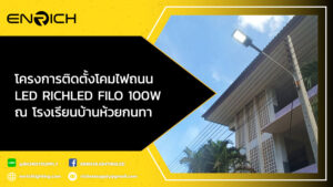 โครงการติดตั้งโคมไฟถนน-LED-RICHLED-FILO-100W-ณ-โรงเรียนบ้านห้วยกนทา