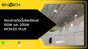 โครงการติดตั้งโคมไฮเบย์-150W-และ-200W-RICHLED-PLUS