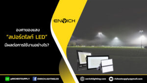 องศาของแสงสปอร์ตไลท์-LED-มีผลต่อการใช้งานอย่างไร