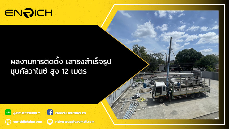 ผลงานการติดตั้ง-เสาธงสำเร็จรูป-ชุบกัลวาไนซ์-สูง-12-เมตร