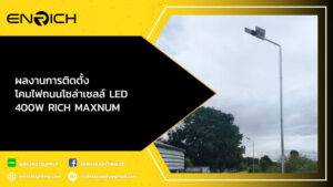 ผลงานการติดตั้ง-โคมไฟถนนโซล่าเซลล์-LED-400W-RICH-MAXNUM