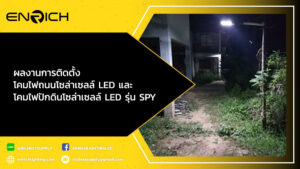 ผลงานการติดตั้ง-โคมไฟถนนโซล่าเซลล์-LED-SUNLIGHT-200W-และ-โคมไฟปักดินโซล่าเซลล์-LED-12W-แสงขาว-รุ่น-SPY