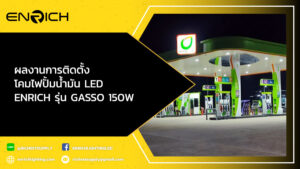 ผลงานการติดตั้ง-โคมไฟปั้มน้ำมัน-LED-ENRICH-รุ่น-GASSO-150W