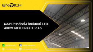 ผลงานการติดตั้ง-โคมไฮเบย์-LED-400W-RICH-BRIGHT-PLUS