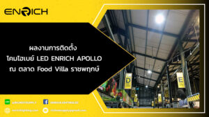 ผลงานการติดตั้ง-โคมไฮเบย์-LED-ENRICH-APOLLO-ณ-ตลาด-Food-Villa-ราชพฤกษ์