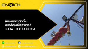 ผลงานการติดตั้งสปอร์ตไลท์โซล่าเซลล์-300W-RICH-GUNDAM