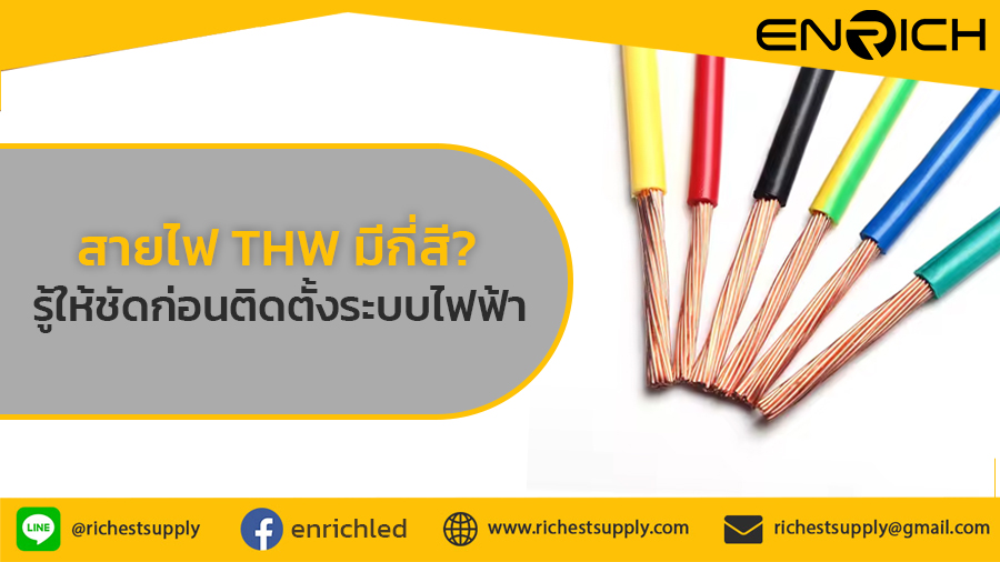 สายไฟ-THW-มีกี่สี-รู้ให้ชัวร์ก่อนติดตั้งระบบไฟฟ้า-เพื่อความปลอดภัยสูงสุด