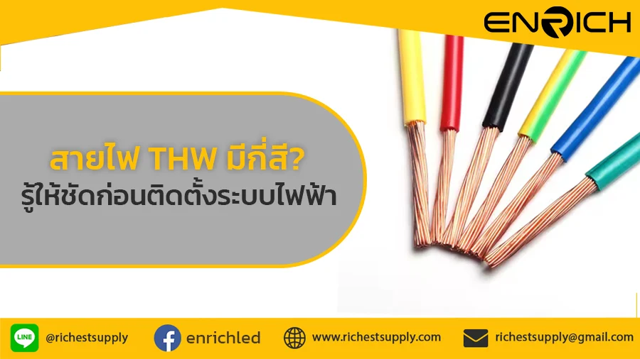 สายไฟ-THW-มีกี่สี-รู้ให้ชัวร์ก่อนติดตั้งระบบไฟฟ้า-เพื่อความปลอดภัยสูงสุด