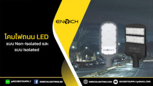 โคมไฟถนน LED แบบ Non-Isolated และ Isolated แบบไหนเหมาะ??