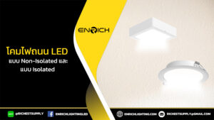 enrich-โคมดาวน์ไลท์แบบฝังหรือแบบลอย-เลือกแบบไหนดี