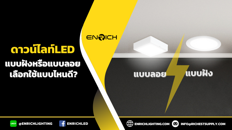โคมดาวน์ไลท์LED แบบฝังหรือแบบลอยแบบไหนดี?