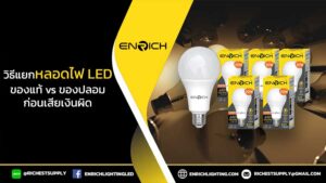 วิธีแยกหลอดไฟ-LED-ของแท้-vs-ของปลอมก่อนเสียเงินผิด