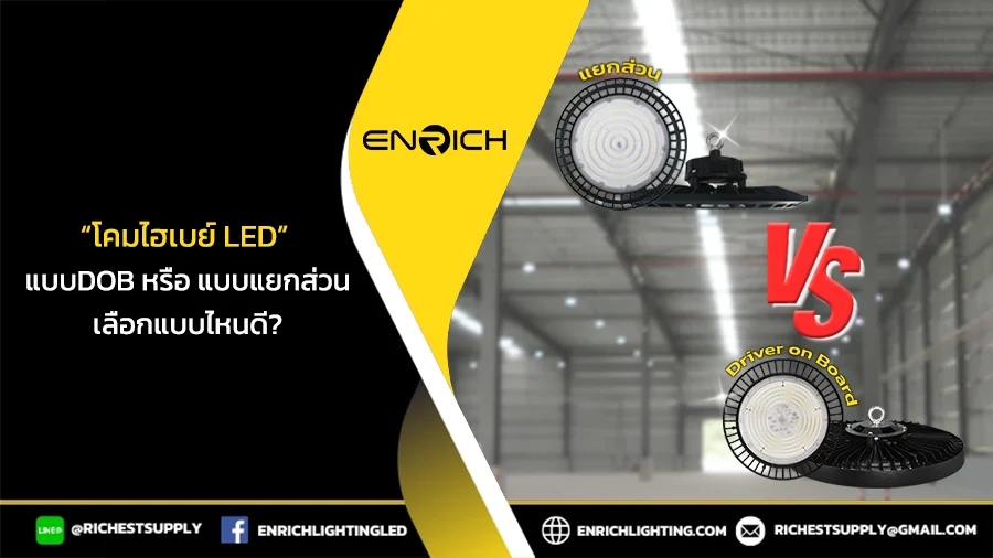 ข้อแตกต่างระหว่างโคมไฮเบย์ LED DOB และแยกส่วนที่ควรรู้ก่อนซื้อ