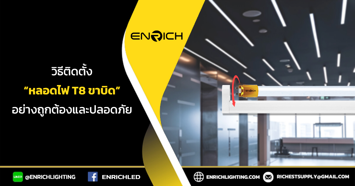 วิธีการติดตั้งหลอดไฟ T8 ขาบิดล็อกอย่างถูกต้องและปลอดภัย