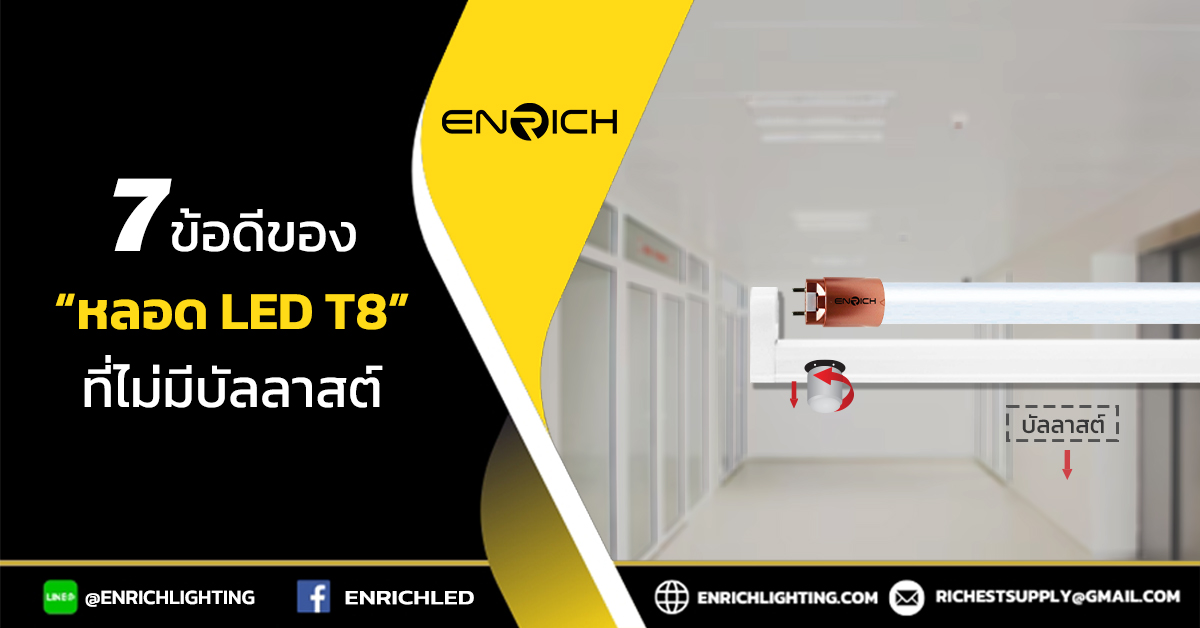 7ข้อดีของหลอด LED T8 ไม่ใช้บัลลาสต์และสตาร์ทเตอร์