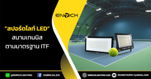 สปอร์ตไลท์สนามเทนนิส สว่างเป๊ะ! ตามมาตรฐาน ITF