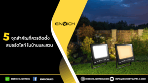 5 จุดสำคัญน่าติดตั้งสปอร์ตไลท์ในบ้านและสวน