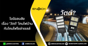 ไขความสงสัยเรื่อง วัตต์ โคมไฟบ้านกับโคมไฟโซล่าเซลล์
