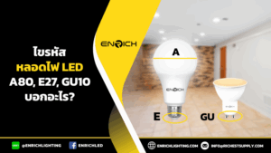 ไขรหัสหลอดไฟ LED A80 E27 GU10 คือ?