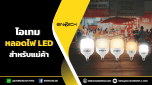 มัดรวมไอเทมหลอดไฟLED สำหรับแม่ค้าตลาดนัด