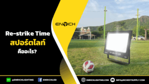 Re-strike Time คือ? สปอร์ตไลท์LED ติดทันที ไม่ต้องรอเวลา