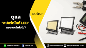การดูแลสปอร์ตไลท์ LED แบบครบจบทำยังไง