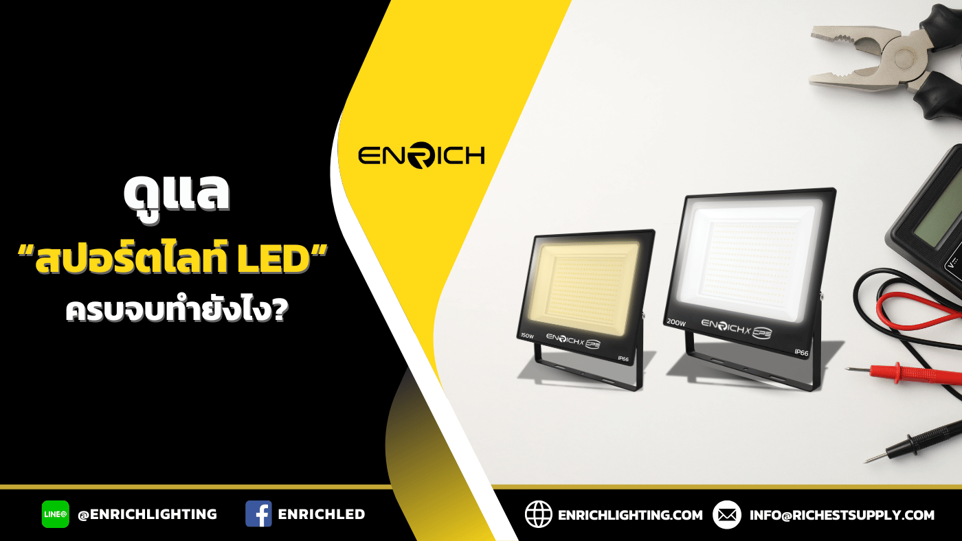 การดูแลสปอร์ตไลท์ LED แบบครบจบทำยังไง