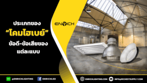 ประเภทโคมไฮเบย์ ข้อดี-ข้อเสียของแต่ละแบบ