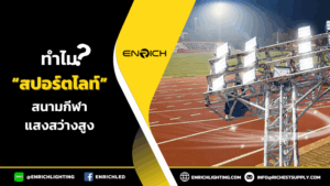 สปอร์ตไลท์สนามกีฬาทำไมถึงต้องมีแสงสว่างสูง?