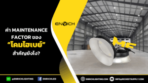 ค่า Maintenance Factor ของโคมไฮเบย์LED