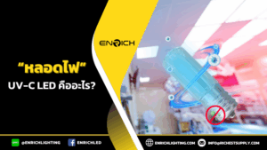 หลอดไฟ UV-C LED คือ? หลอดไฟสุดล้ำเพื่อสุขอนามัย