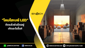 โรงงานติดโคมไฮเบย์ LED แล้วยังมืดอยู่ เกิดอะไรขึ้น?