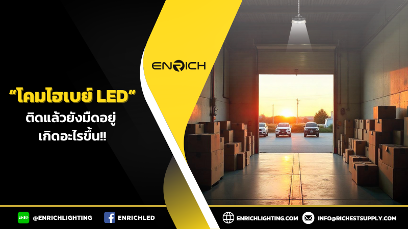 โรงงานติดโคมไฮเบย์ LED แล้วยังมืดอยู่ เกิดอะไรขึ้น?