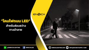 เลือกไฟถนน LED อย่างไร? ให้ทางม้าลายสว่างชัด ปลอดภัยสูงสุด