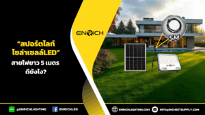 ไฟสปอร์ตไลท์โซล่าเซลล์LED สายไฟยาว 5 เมตร ดียังไง?